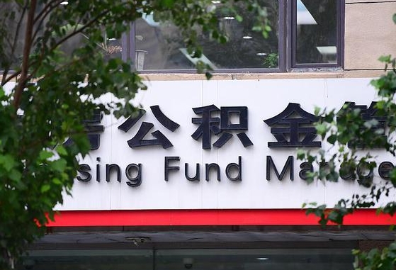 公积金办理进度怎么查询-北京公积金代办平台